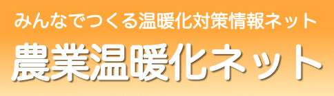 みんなでつくる温暖化対策情報サイト 農業温暖化ネット