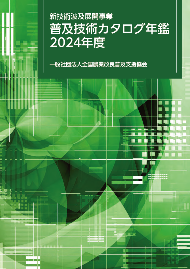 普及技術カタログ年鑑2024年度（表紙）